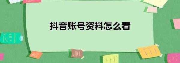 抖音账号资料怎么看