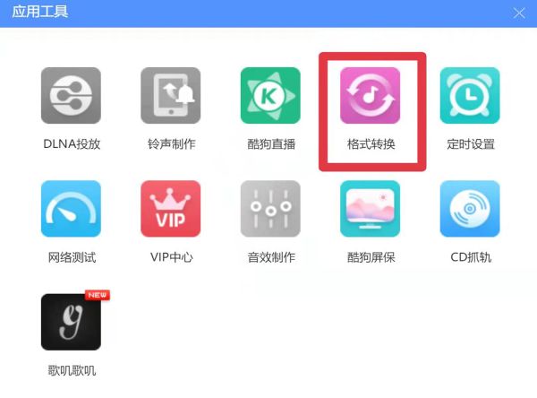 手机酷狗音乐怎么转换mp3格式