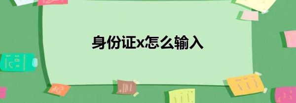 身份证x怎么输入