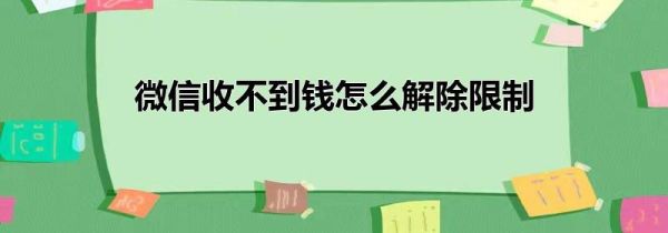 微信收不到钱怎么解除限制