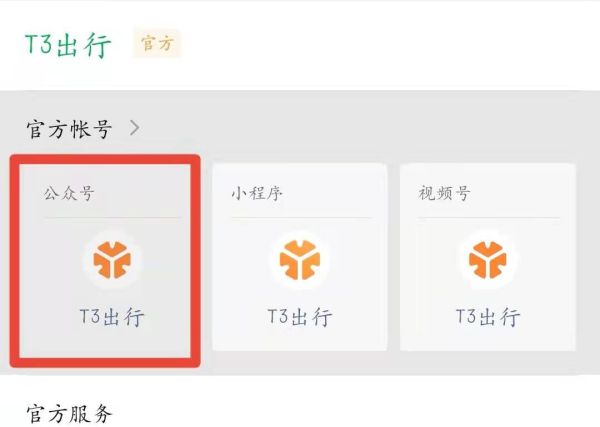 t3出行怎么加入