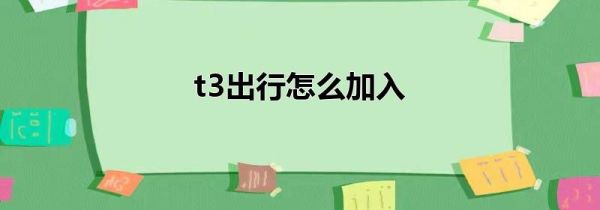 t3出行怎么加入