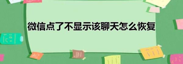 微信点了不显示该聊天怎么恢复