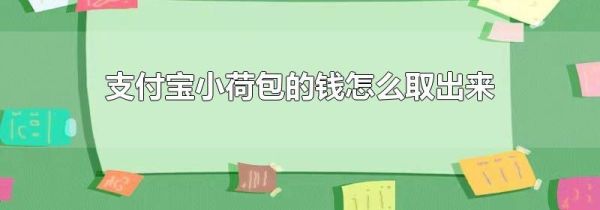 支付宝小荷包的钱怎么取出来