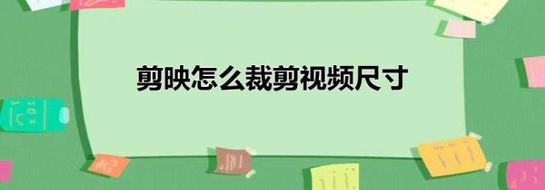 剪映怎么裁剪视频尺寸