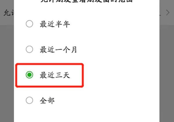 怎样设置朋友圈只显示三天内容
