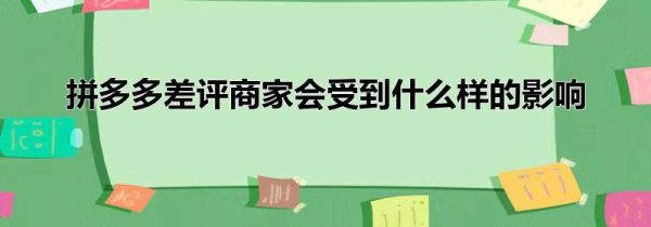 拼多多差评商家会受到什么样的影响