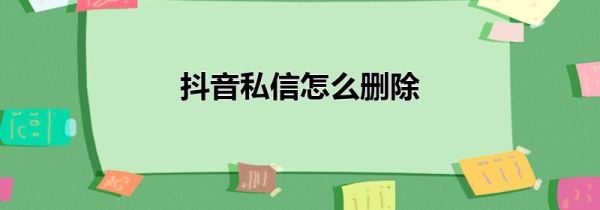 抖音私信怎么删除