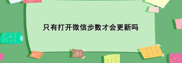 只有打开微信步数才会更新吗