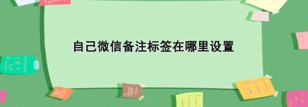 自己微信备注标签在哪里设置