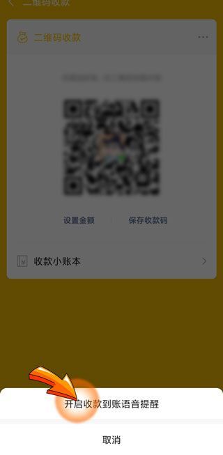 微信收款个性化声音怎样设置