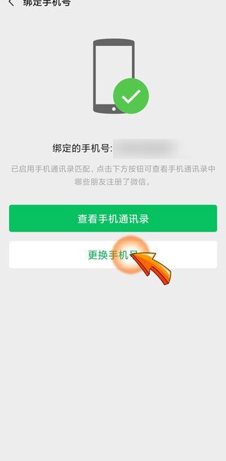 微信解绑手机号后多久可以重新绑定