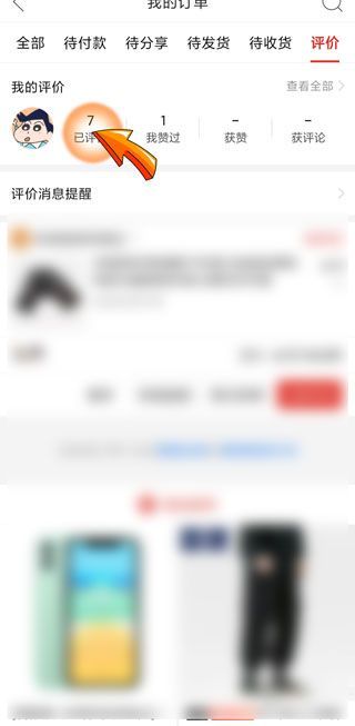 拼多多上的评价怎么删掉