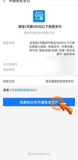 淘宝免密支付金额怎么设置