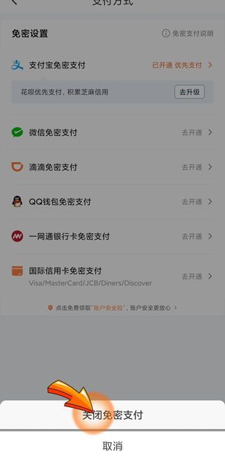 滴滴免密支付怎么取消