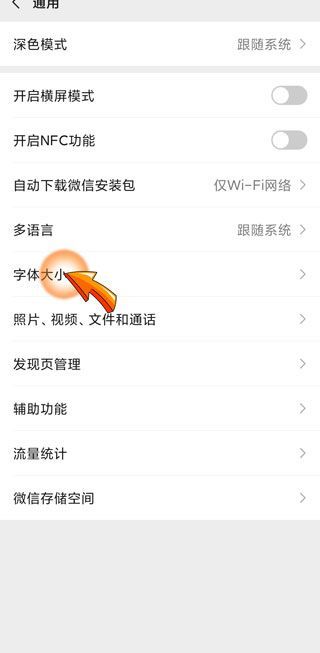 微信运动里的字体太小怎么办