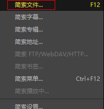 potplayer如何关闭播放列表