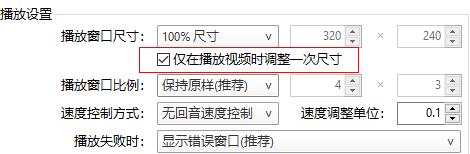 potplayer如何固定窗口大小