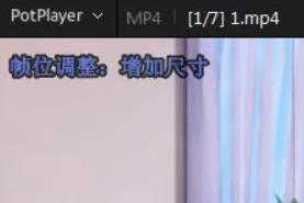 potplayer如何放大画面