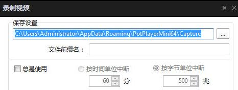 potplayer怎么截取片段