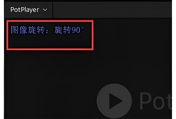 potplayer怎么旋转画面