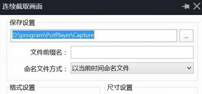 potplayer怎么截图