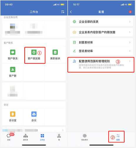 企业微信朋友圈权限怎么设置