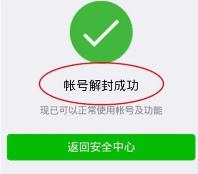 企业微信永久封禁怎么解封