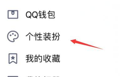 qq怎么白嫖个性化