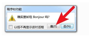 bonjour怎么卸载