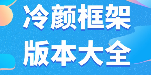 冷颜国体新框架怎么用