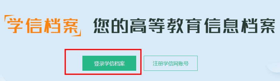 学信网查学历学籍教程