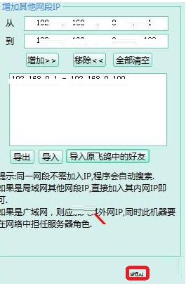 飞秋如何添加不同网段好友