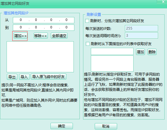 飞秋如何添加不同网段好友