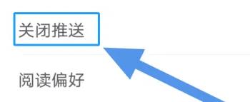 点众阅读怎么关闭推送