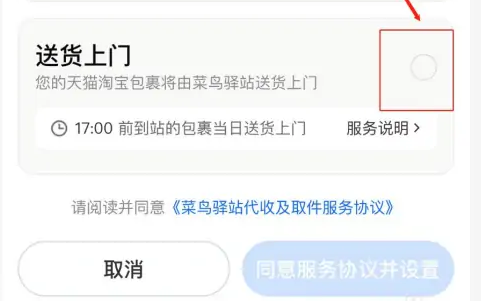 菜鸟APP怎么设置送货上门