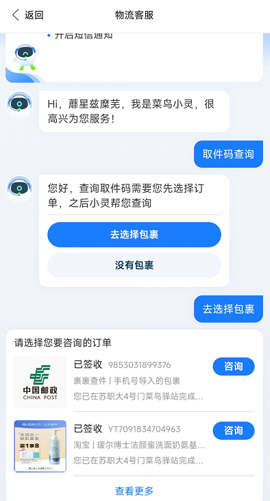 菜鸟APP怎么查隐私号取件码