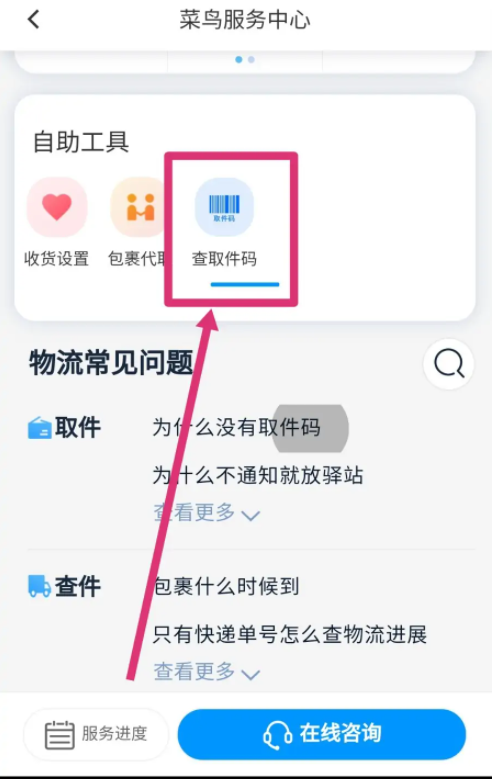 菜鸟app怎么查询取件码