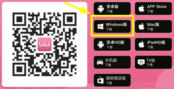 哔哩哔哩电脑版安装包在哪下载