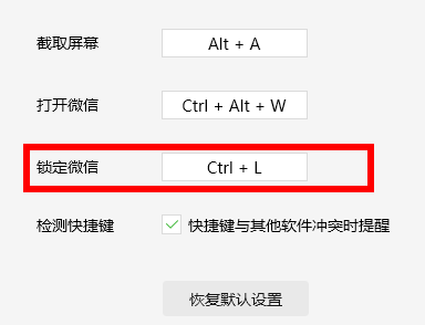 微信锁定功能快捷键怎么设置