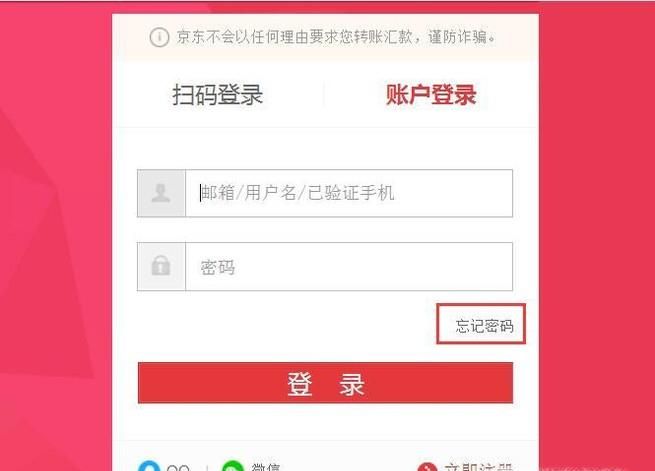 如何找回京东账户密码