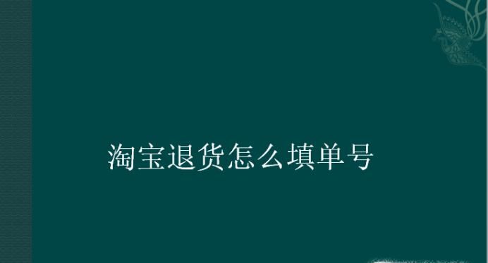 淘宝退货怎么填单号