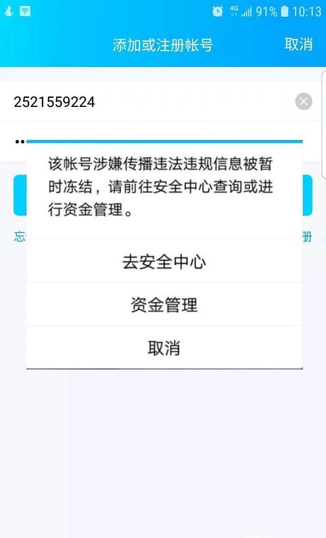 QQ账号传播违规信息被冻结怎么办