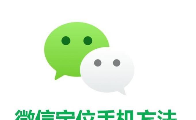 微信定位手机方法