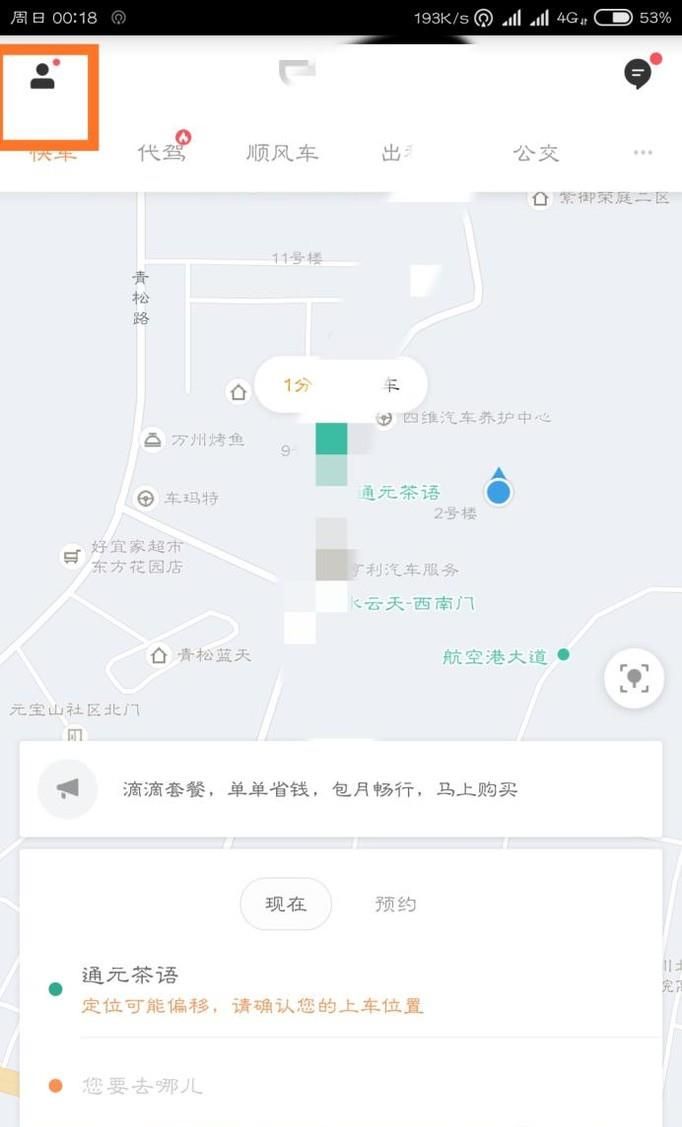 滴滴打车软件如何填写修改个人信息